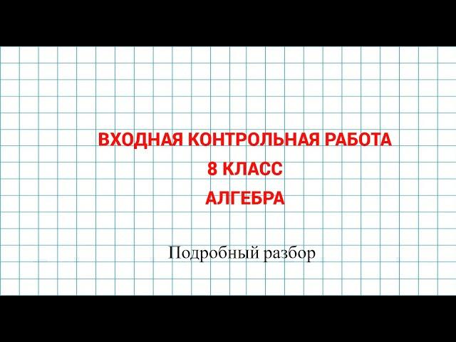 Входная контрольная работа. Алгебра 8 класс. Дубль 2.  Важное в начале