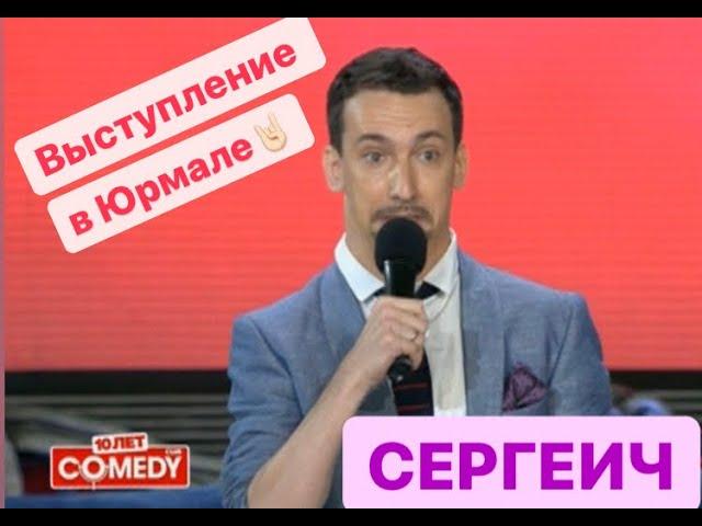 Сергеич - Первое выступление в Камеди Клаб (Юрмала-2013) - english subtitles