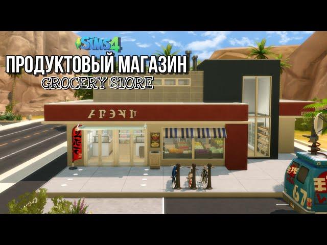 Продуктовый магазин  || The Sims 4 || NO CC || Speedbuild || Grocery store