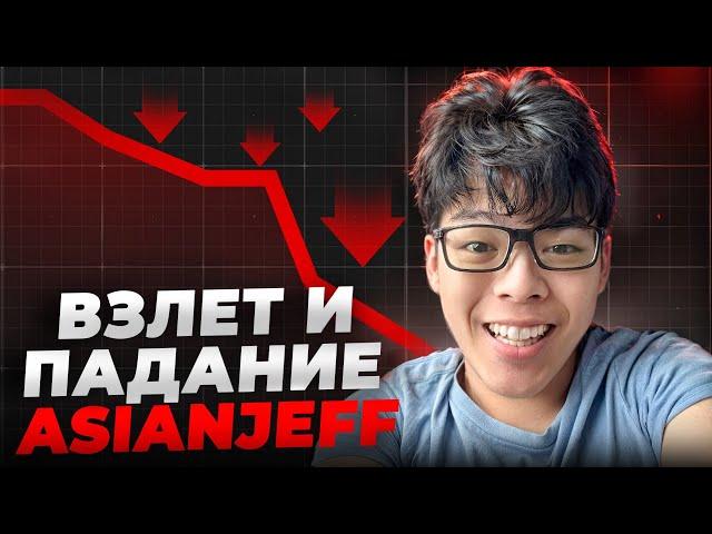 Взлет и падение AsianJeff | История одного из самых крупных стримеров Фортнайт