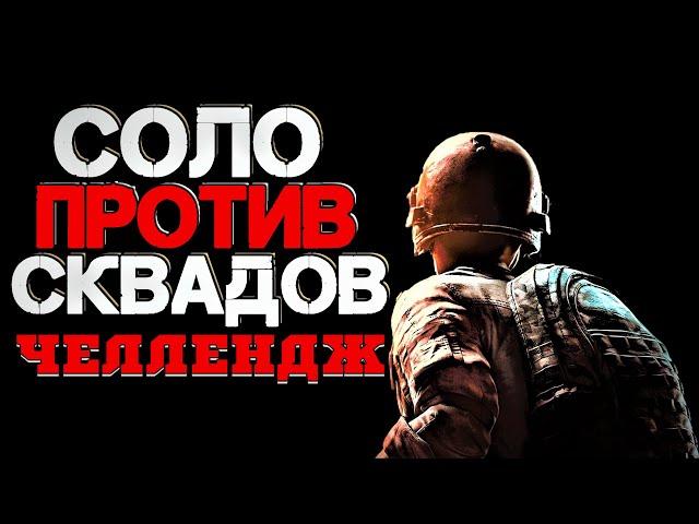 Стрим PUBG  ЧЕЛЛЕНДЖ соло против сквадов  ПУБГ без мата