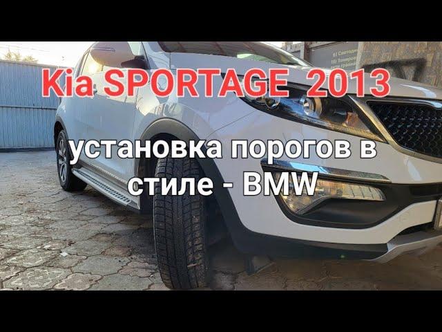 Установка порогов в стиле BMW на Kia SPORTAGE 2013 в AS  автостудия Алматы. Whatsapp 8702 148 0909