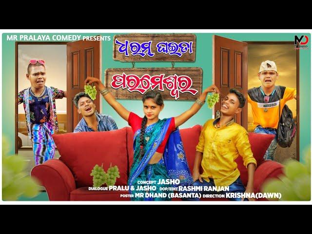 Dharam ghaita parameswara//Mr Pralaya Comedy//Mr Gulua Comedy//Odia Comedy//Mr Deva Comedy//