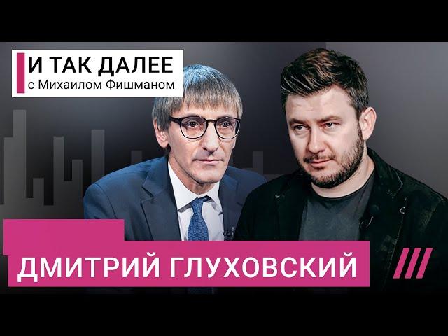 Что случилось с Россией? Дмитрий Глуховский