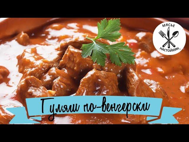 Гуляш. САМЫЙ ВКУСНЫЙ ПРОВЕРЕНЫЙ РЕЦЕПТ!  #гуляш #гуляшизсвинины #гуляшповенгерски