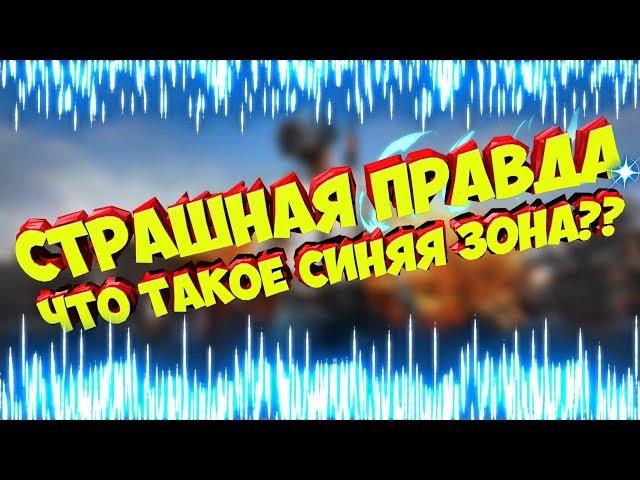 PUBG | ТАЙНА СИНЕЙ ЗОНЫ..ТЕОРИЯ...ЧТО ТАКОЕ СИНЯЯ ЗОНА??