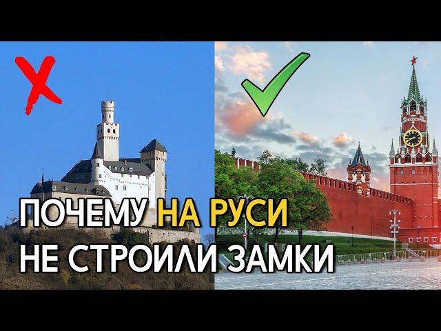 Почему на Руси не строили замки