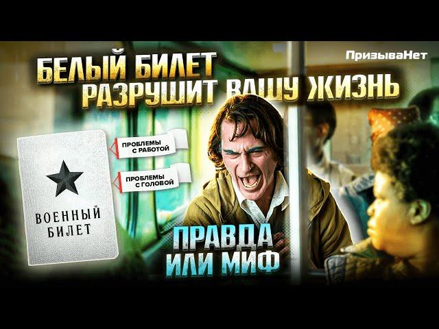Белый билет: самый важный документ в вашей жизни