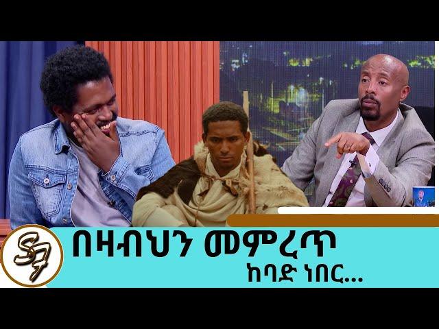 ድንግል.. መቼ ይጀምራል? . ከፍቅር እስከ መቃብር ጀርባ ያለው አስገራሚ ፊልም  ሰውመሆን ይስማው (ሶሚክ) ክፍል 2| Seifu on EBS