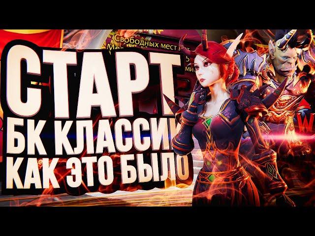 СТАРТ БК КЛАССИК – КАК ЭТО БЫЛО? WOW Burning Crusade Classic