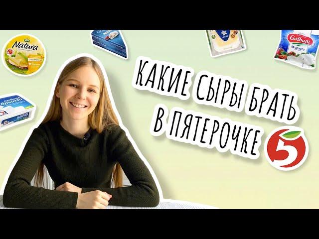 КАКИЕ СЫРЫ ПОКУПАТЬ В ПЯТЕРОЧКЕ