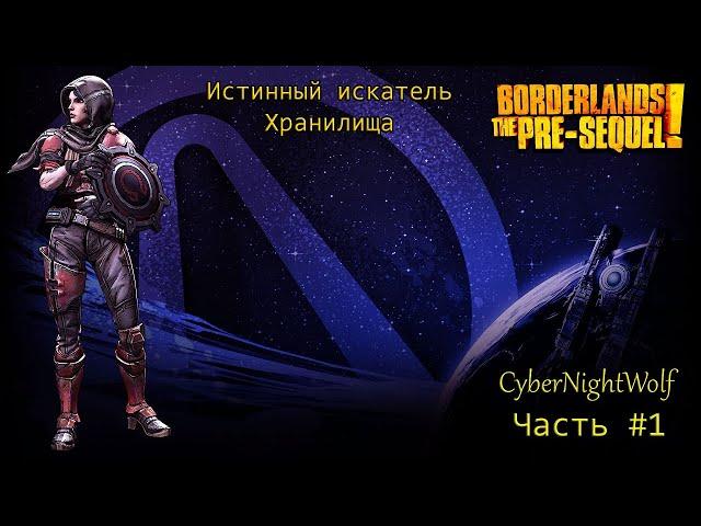 Borderlands: The Pre-Sequel! Стрим прохождения. Режим Истинного искателя хранилища. (#1).