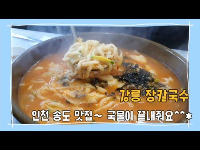 30분간의 기다림이 아깝지 않은 장칼국수의 맛~~ 인천송도맛집 강릉 장칼국수 송도점