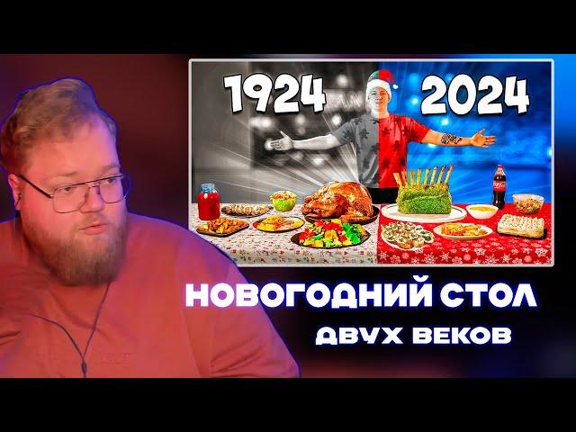 Т2х2 РЕАКЦИЯ: НОВОГОДНИЙ СТОЛ СЕЙЧАС vs 100 ЛЕТ НАЗАД