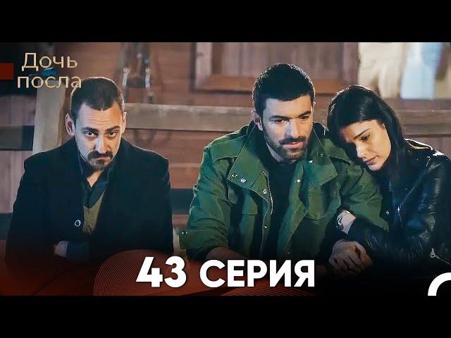 Дочь посла 43 Серия (Русский Дубляж)