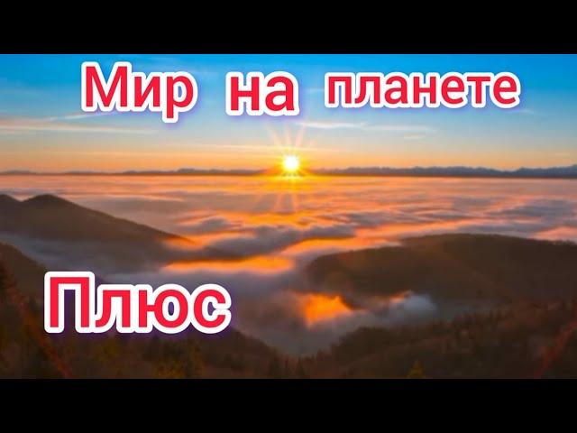 Мир на планете (+) с текстом.