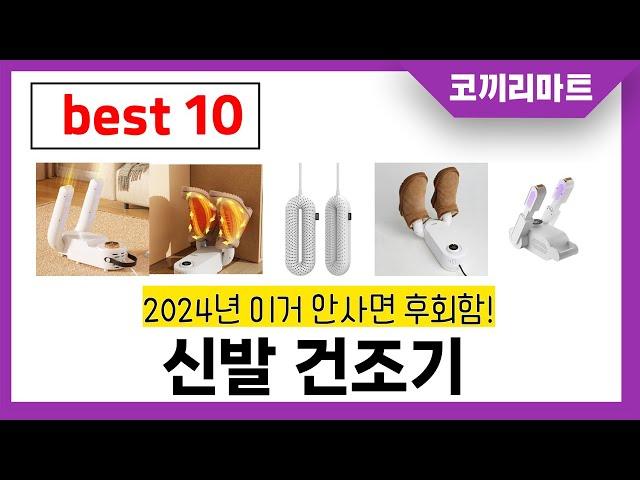 신발 건조기 추천! 제발 아무거나 사지마세요! 2024년 역대급 가성비 최신 인기제품 best10