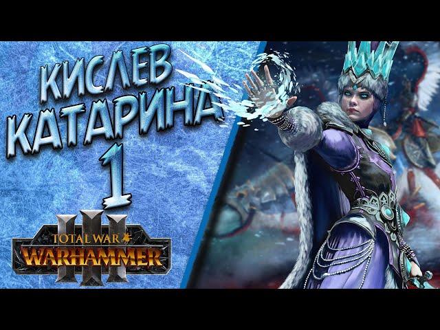 Total War: Warhammer 3 - (Легенда) - Катарина | Кислев #1