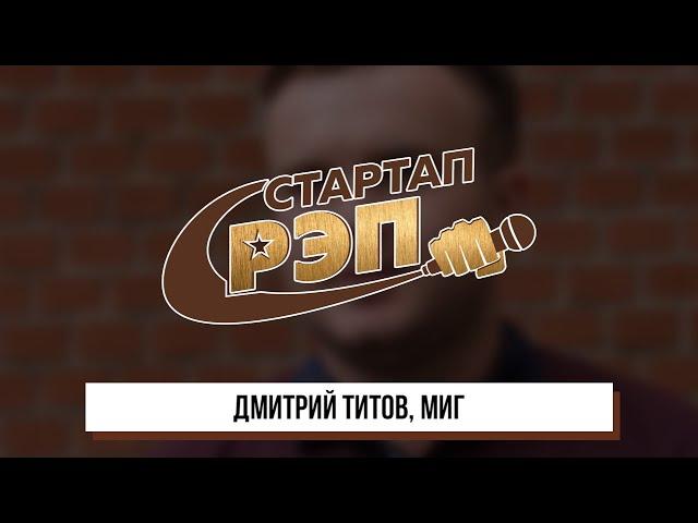 #стартапрэп: Дмитрий Титов, Миг, клип 0+