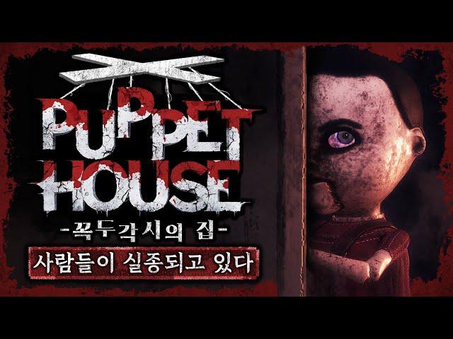 사람들이 실종되는 무서운 집으로 들어가다 (공포게임/Puppet House)