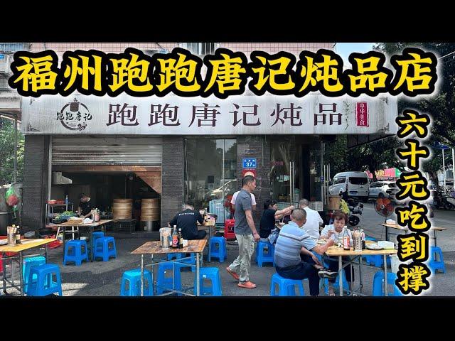 60元人民币福州跑跑唐记炖品‼️从小推车到开分店‼️