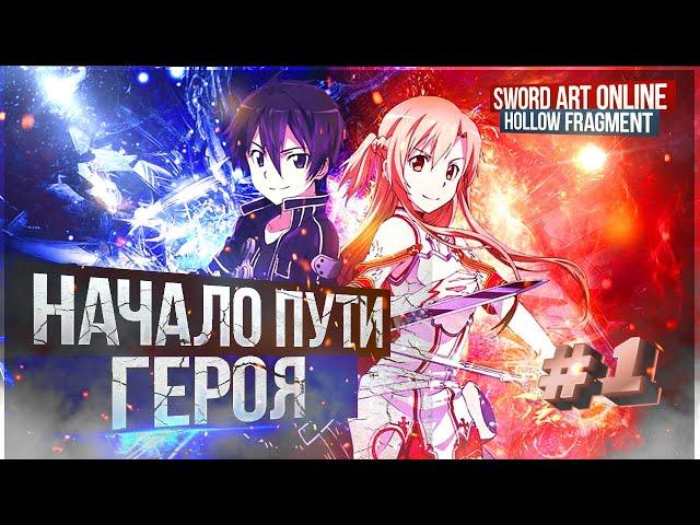 Прохождение Игры Sword Art Online: Hollow Fragment / Игра по мотивам Аниме САО     Часть # 1