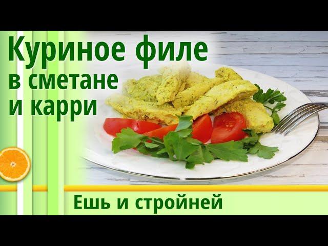 Как похудеть: вкуснейший обед или ужин за 30 минут! Филе куриной грудки в сметанном соусе и карри