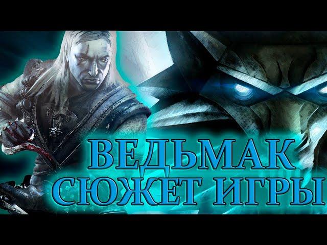 Что происходит в The Witcher (Сюжет игры)