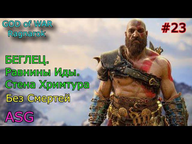 GOD of WAR Ragnarok. #23. БЕГЛЕЦ. Равнины Иды. Стена Хримтура ( Без Смертей )