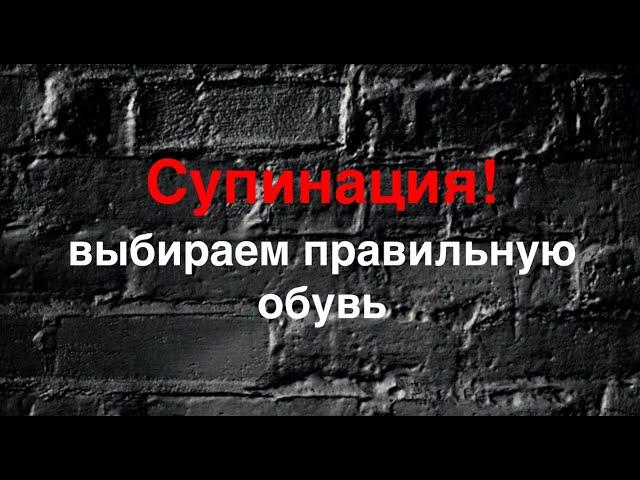 Супинация пронация/как я выбираю обувь