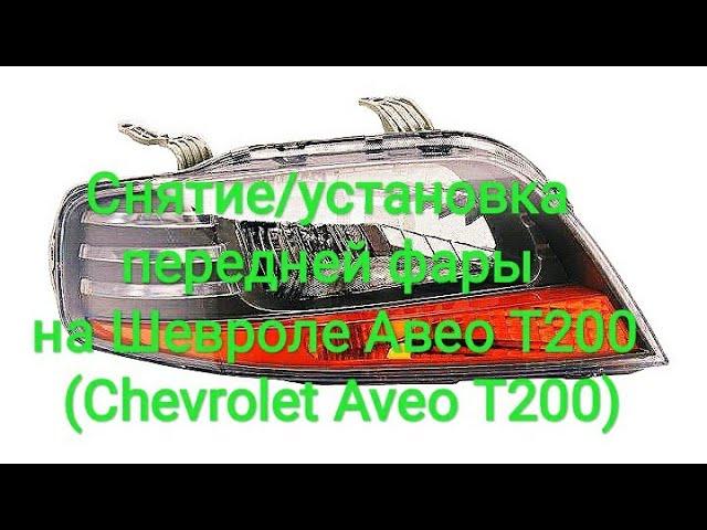 Снятие/установка передней фары на Шевроле Авео Т200 (Chevrolet Aveo T200)