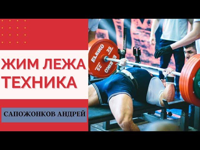 САПОЖОНКОВ АНДРЕЙ | Техника Жима Лежа | Как Держать Кисть, Ширина Хвата, Работа Ногами