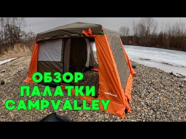 ОБЗОР ПАЛАТКИ CAMPVALLEY