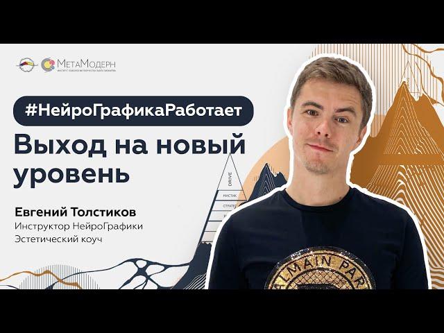 2025-02-28 #НейроГрафикаРаботает. Выход на новый уровень | Евгений Толстиков