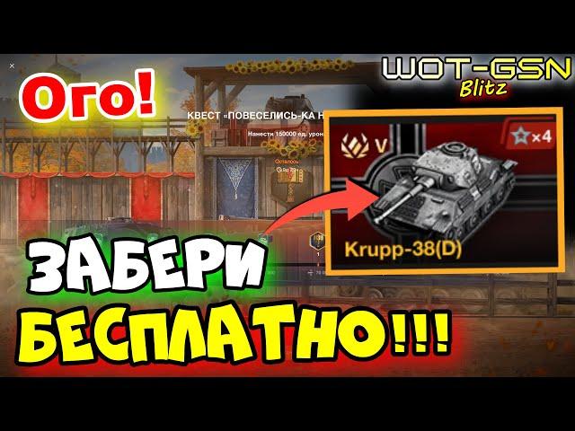 УСПЕЙ ЗАБРАТЬ!!!БЕСПЛАТНО - Krupp-38(D) в WoT Blitz 2024 | WOT-GSN