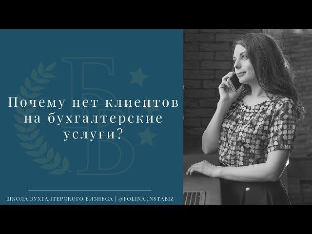 Почему нет клиентов на бухгалтерские услуги?