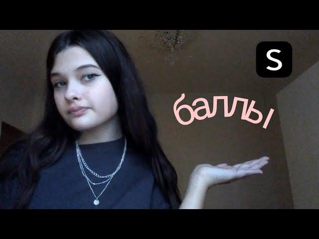 shein | баллы