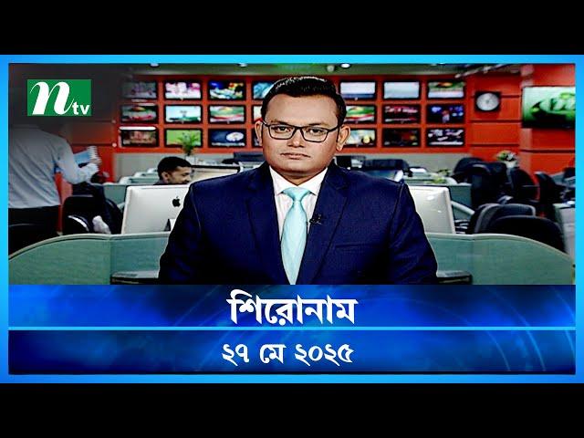 🟢 শিরোনাম | Shironam | 27 MAY 2025 | NTV Latest News Update