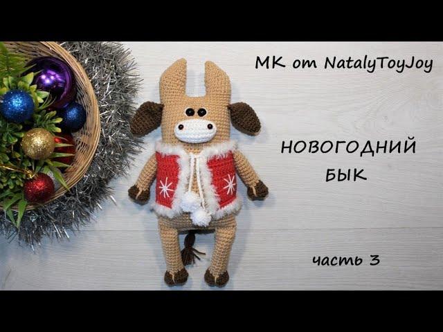 Новогодний Бык крючком Часть 3 Подробный МК New Year's Bull Crochet Pattern Amigurumi Tutorial Part3