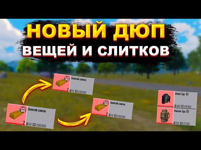 НОВЫЙ ДЮП ВЕЩЕЙ И СЛИТКОВ НА 5 И 3 КАРТЕВ НОВОМ METRO 2.0.