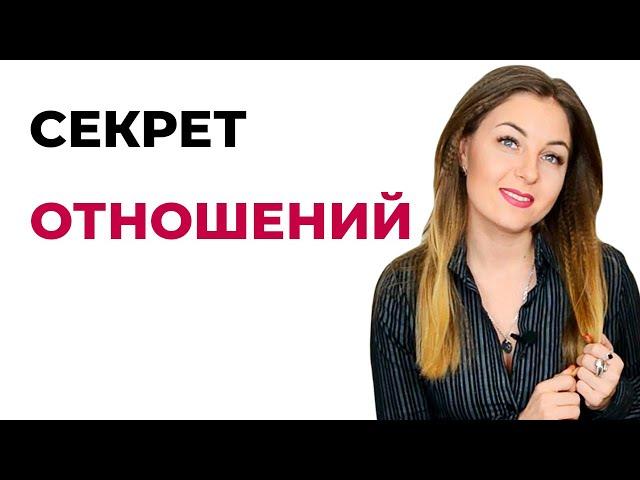 Секрет гармоничных длительных отношений. Психолог Лариса Бандура