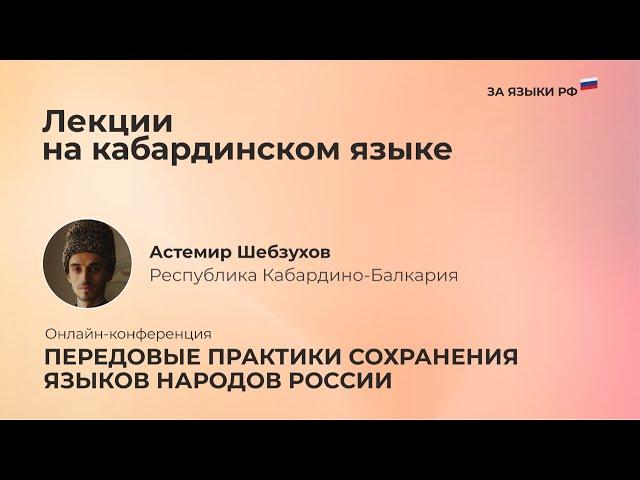 Астемир Шебзухов | Кабардино-Балкарская Республика - Видеолекции на черкесском языке