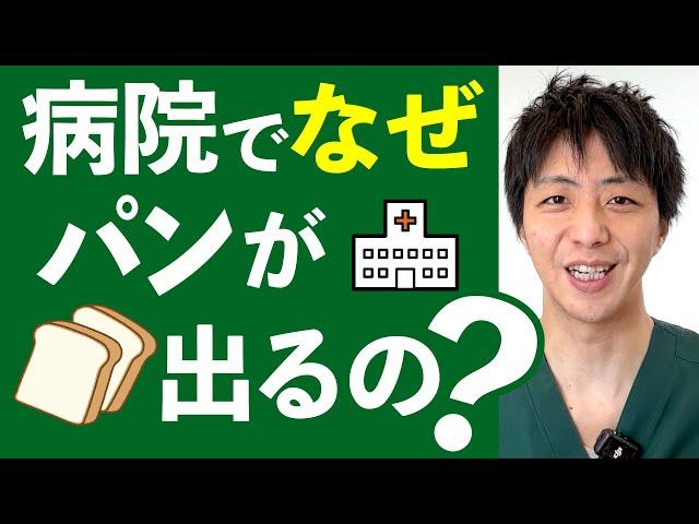 なぜ病院でパンが出るのか？