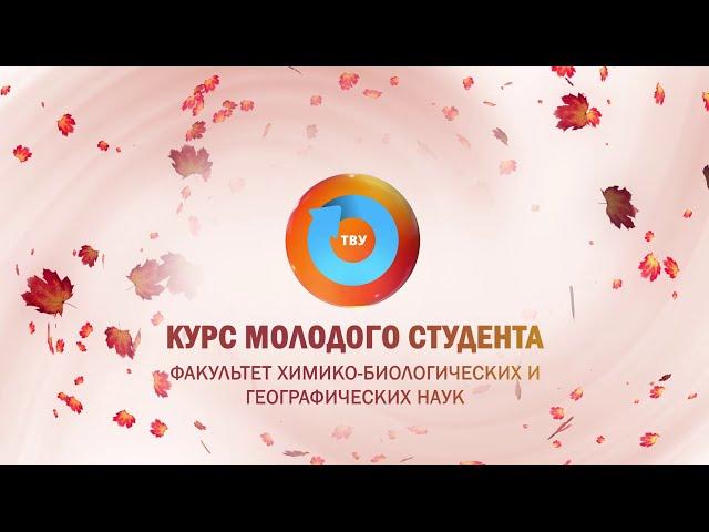 КУРС МОЛОДОГО СТУДЕНТА 2024: Факультет химико-биологических и географических наук