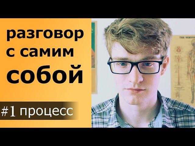 Разговор с самим собой - это нормально? Аутодиалог и Аутокоммуникация в нашей жизни