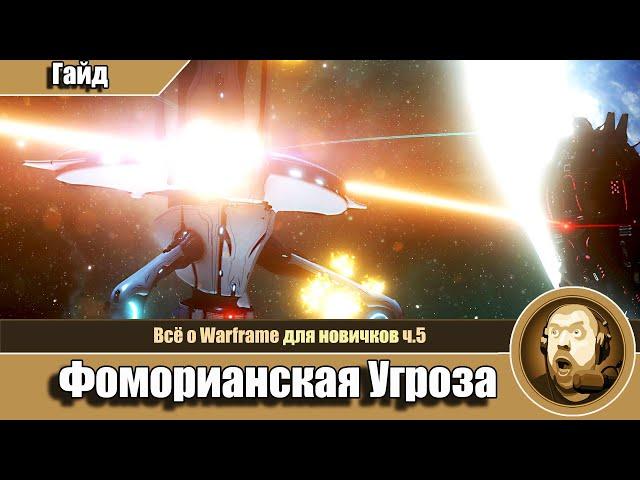 Событие "Фоморианская Угроза" Гайд. Всё о Warframe ч.5