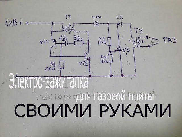 2.Зажигалка от 1.2В для газа-газовой плиты своими руками.Электронная спичка.