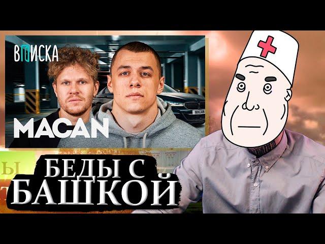 MACAN: БЕДЫ С БАШКОЙ // ВПИСКА MACAN [РЕАКЦИЯ DROPDEAD]