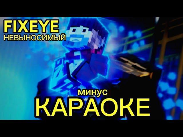 FIXEYE - НЕВЫНОСИМЫЙ | КАРАОКЕ | МИНУС | ТЕКСТ ПЕСНИ