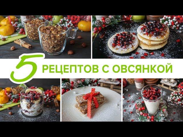 5 РЕЦЕПТОВ С ОВСЯНКОЙ ⭐ 5 РЕЦЕПТОВ ЗАВТРАКОВ ИЗ ОВСЯНКИ  ПРАВИЛЬНОЕ ПИТАНИЕ / ВИКТОРИЯ СУББОТИНА